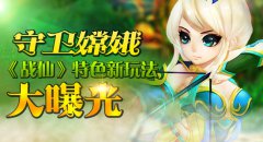 守卫嫦娥 《战仙》特色新玩法大曝光