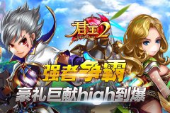  《君王2》强者争霸豪礼巨献High到爆 