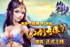  首测一码难求 新游《仙剑奇缘》即将正式上线 