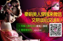  秦美人穿越 微信陪你聊 
