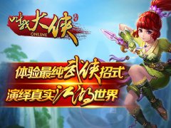 《叫我大侠》今日激情封测 百万元宝大放送