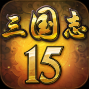 传承经典 策略手游《三国志15》今日公测