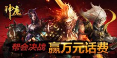  绝不能错过！《神魔》福利大盘点
