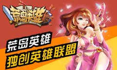  英雄当联盟 《荒岛英雄》独创英雄联盟玩法 