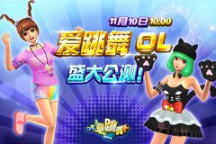  2013最炫3D手游《爱跳舞OL》11.10日10:00盛大公测， 