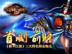  首测前瞻《格斗江湖》三大特色职业曝光 
