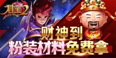《君王2》财神到，粉装材料免费拿