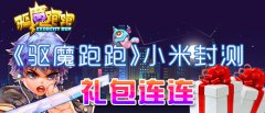 《驱魔跑跑》小米封测 礼包连环送