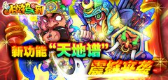《水浒驾到》新功能“天地谱”震撼来袭