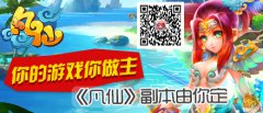 你的游戏你做主 《凡仙》副本由你定