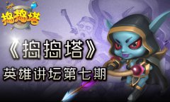 《捣捣塔》DOTA英雄讲坛第七期 小黑