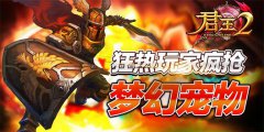  《君王2》狂热玩家疯抢梦幻宠物 