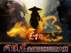 《大掌门》金庸侠客竞猜 丰厚奖品任你拿