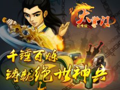  菜刀变神器 《大掌门》“装备重铸”系统问世