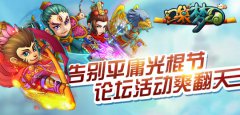 《口袋梦幻》告别平庸光棍节 论坛活动爽翻天