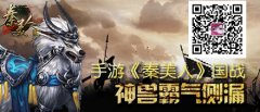 手游《秦美人》国战 神兽霸气侧漏