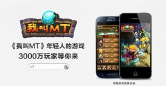 不只为手游 《我叫MT》力推首部电视广告背后还