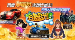 狂欢不停歇 百度多酷“全民争霸赛”再燃战火