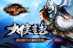  大侠走起《格斗江湖》移动版今日巅峰首测 