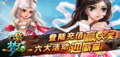  《口袋梦幻》六大活动迎新服，登陆充值赢大奖 