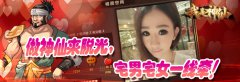  做神仙来脱光，宅男宅女一线牵 