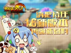 请把持住 《格斗之皇》1.6新版本再曝新猛料