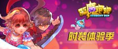 《驱魔跑跑》时装体验季