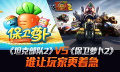 《坦克部队2》VS《保卫萝卜2》 谁让玩家更着急
