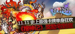  史上最强卡牌单身狂欢 《搜神记》奖励宅到底 