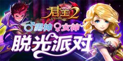  《君王2》男神女神脱光派对 