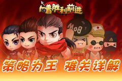 《向着胜利前进》策略为王 难关详解