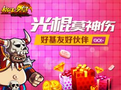 光棍莫神伤 《格斗之皇》好基友好伙伴