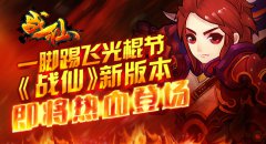 一脚踢飞光棍节 《战仙》新版本即将热血登场