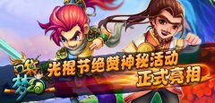 《口袋梦幻》光棍节绝赞神秘活动正式亮相