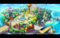 《魔卡幻想》庆典前记：你的人生，总在错过？