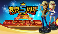 波克五周年庆典前奏 双十一宣言起立