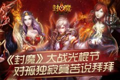 《封魔》大战光棍节，对孤独寂寞苦说拜拜