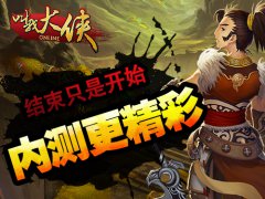 《叫我大侠》删档封测圆满结束 玩家期待内测