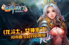 《龙斗士：女神来了》iOS版今日开启限免