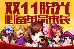 双“11”要二 《梦幻神界》带女神“脱光”