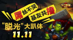 屌丝不哭 基友共撸《为了部落》“脱光”大趴体