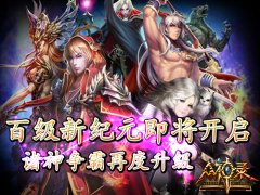  《众神录》开启百级新纪元 诸神争霸再度升级 