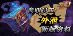  离职员工外泄《君王2》新版资料 