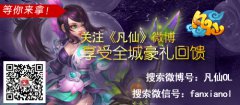 关注《凡仙》微博 享受全城豪礼回馈