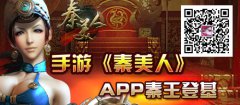 手游《秦美人》APP秦王登基