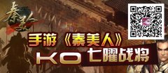 手游《秦美人》KO七曜战将（上）