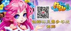 《凡仙》仙踪林灵露争夺战详解