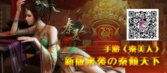 手游《秦美人》新版来袭の秦倾天下