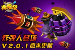 《捣捣塔》V2.0.1版本更新 新增英雄炸弹人