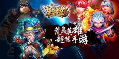  能玩能干，能团战！我是超能手游《荒岛英雄》 